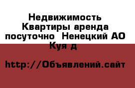 Недвижимость Квартиры аренда посуточно. Ненецкий АО,Куя д.